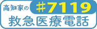 高知家の救急医療電話 ♯7119